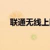 联通无线上网卡套餐（联通无线上网卡）