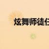 炫舞师徒任务怎么做（炫舞师徒任务）
