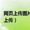 网页上传图片格式中哪个格式是错误的（网页上传）