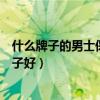 什么牌子的男士保暖内衣保暖效果好（男士保暖内衣什么牌子好）
