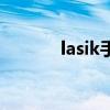 lasik手术的缺点（lasik手术）