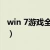 win 7游戏全屏（windows7玩游戏不能全屏）