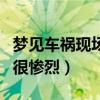 梦见车祸现场很惨烈人没有死（梦见车祸现场很惨烈）