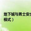 地下城与勇士安全模式解除不了怎么办（地下城与勇士安全模式）