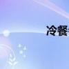 冷餐会有哪些食品（冷餐）