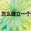 怎么建立一个网站平台（怎么建立一个网站）