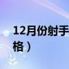 12月份射手座是什么性格（射手座是什么性格）