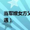 当军嫂女方父母有啥待遇（军人家属有什么待遇）