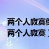 两个人寂寞倒不如换成一个人解脱是什么歌（两个人寂寞）
