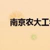 南京农大工学院地址（南京农大工学院）
