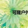 可隆户外品牌是什么档次（可隆）