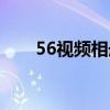 56视频相册制作软件（56相册制作）