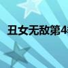 丑女无敌第4季在线观看（丑女无敌第4季）