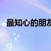 最知心的朋友赞美诗歌词（最知心的朋友）