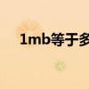 1mb等于多少kb（1mb等于多少字节）