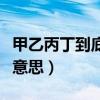甲乙丙丁到底是什么意思（甲乙丙丁代表什么意思）