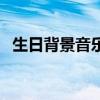 生日背景音乐用什么好（生日会背景音乐）