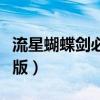 流星蝴蝶剑必杀版本手机版（流星蝴蝶剑必杀版）