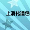 上消化道包括哪些部位（上消化道包括）