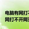 电脑有网打不开网页怎么回事win7（电脑有网打不开网页）