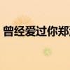曾经爱过你郑源音乐磁场（曾经爱过你郑源）