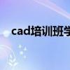 cad培训班学费多少（cad培训班多少钱）