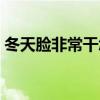 冬天脸非常干怎么办（冬天脸特别干怎么办）