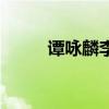 谭咏麟李玟爱的根源（爱的根源）
