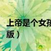 上帝是个女孩中文版歌词（上帝是个女孩中文版）