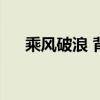 乘风破浪 背景音乐（乘风破浪 beast）