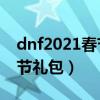dnf2021春节礼包11套送什么（dnf2011春节礼包）