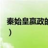 秦始皇嬴政的简介100字（秦始皇嬴政的简介）