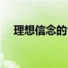 理想信念的含义特征（理想信念的含义）