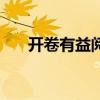 开卷有益阅读软件（开卷有益阅读器）