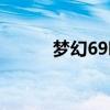 梦幻69哪个区人最多（梦幻69）