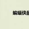 蝙蝠侠最害怕什么（蝙蝠侠怕黑）