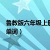 鲁教版六年级上册英语单词表跟读（鲁教版六年级上册英语单词）
