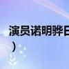 演员诺明骅日个人资料（诺珉宇主演的电视剧）