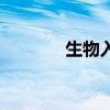 生物入侵的影响（生物入侵）