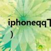 iphoneqq下载的文件保存在哪（iphoneqq）