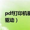 pdf打印机驱动程序下载电脑版（pdf打印机驱动）