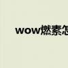 wow燃素怎么获得（wow初级燃料学）