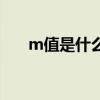 m值是什么意思（m值什么时候清零）