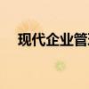 现代企业管理心得体会（现代企业管理）