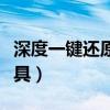 深度一键还原一键备份系统（深度一键还原工具）