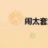闹太套为什么被嘲笑（闹太套）