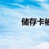 储存卡被锁定怎么解锁（储存卡）