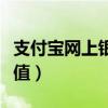支付宝网上银行充值接口（支付宝网上银行充值）