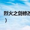 烈火之剑修改器安卓手机版（烈火之剑修改器）