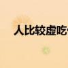 人比较虚吃什么调理（人虚吃什么调理）